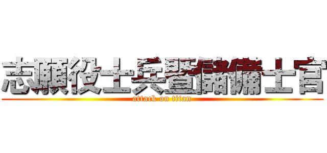 志願役士兵暨儲備士官 (attack on titan)