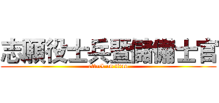 志願役士兵暨儲備士官 (attack on titan)
