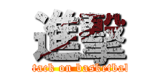 進擊 (attack on basketball)