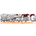 業務改革Ｇ (KOKI,ATSUSHI,YOSHIKI)