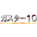 ガスター１０ (Gustor　１０)