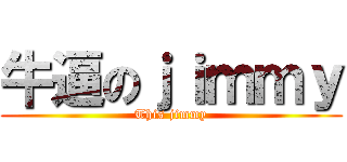 牛逼のｊｉｍｍｙ (This jimmy)