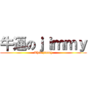 牛逼のｊｉｍｍｙ (This jimmy)