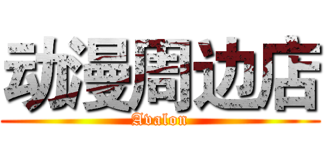 动漫周边店 (Avalon)