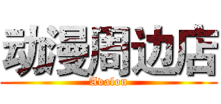 动漫周边店 (Avalon)