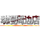 动漫周边店 (Avalon)