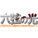 六弦の光 (Hikaru of six bowstrings)