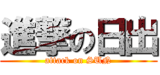 進撃の日出 (attack on SUN)