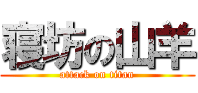 寝坊の山羊 (attack on titan)