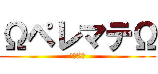 ΩペレマテΩ (（≧∇≦）)