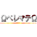 ΩペレマテΩ (（≧∇≦）)