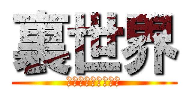 裏世界 (アスペのいない場所)