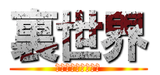 裏世界 (アスペのいない場所)