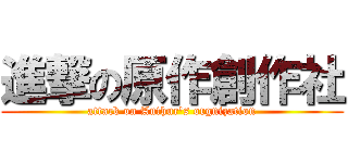 進撃の原作創作社 (attack on Authur\'s orgnization)