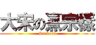 大宋の熹宗樣 (Suckers)