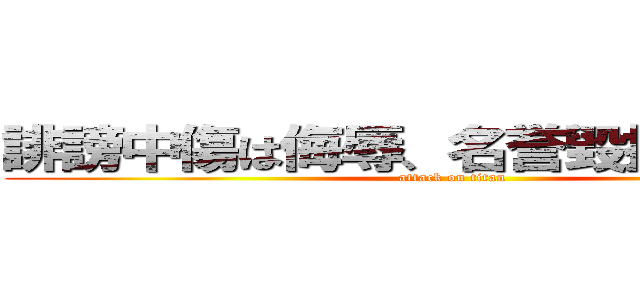 誹謗中傷は侮辱、名誉毀損となり、罰 (attack on titan)