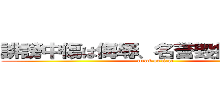 誹謗中傷は侮辱、名誉毀損となり、罰 (attack on titan)