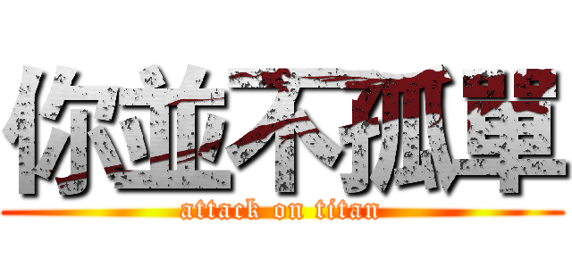 你並不孤單 (attack on titan)