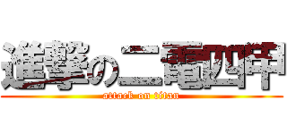 進撃の二電四甲 (attack on titan)