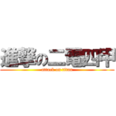 進撃の二電四甲 (attack on titan)