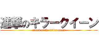 進撃のキラークイーン (attack of the killer queen)