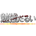勉強だるい (bennkyoudarui)