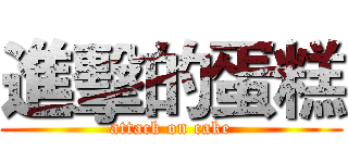 進擊的蛋糕 (attack on cake)