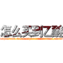 怎么买到乙醚 (怎么买到乙醚【电.话156x1318x7580-Q1991936399鑫宏药业】我们做的是长期生意,靠的是老客户长期支持
参考消息网2月20日报道 韩媒称，“剩女多、离婚率高的城市，房价一定会上涨。”这是中国经济学家金岩石2016年12月参加在上海举行的房地产相关论坛时说的话。
)