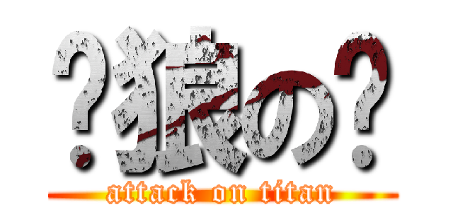 银狼の啸 (attack on titan)