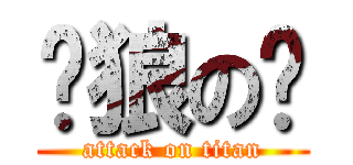 银狼の啸 (attack on titan)