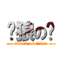 银狼の啸 (attack on titan)