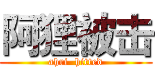 阿狸被击 (ahri  hitted)