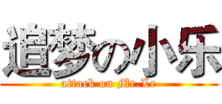 追梦の小乐 (attack on Mr.Le)