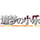 追梦の小乐 (attack on Mr.Le)