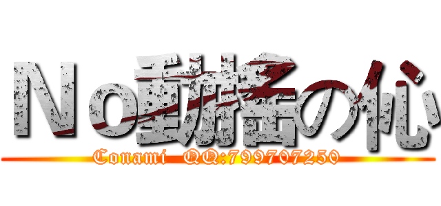 Ｎｏ動搖の伈 (Conami  QQ:799707250)