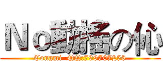 Ｎｏ動搖の伈 (Conami  QQ:799707250)