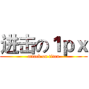 进击の１ｐｘ (attack on titan)