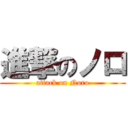 進撃のノロ (attack on Noro)