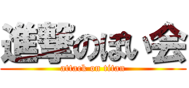 進撃のぽい会 (attack on titan)