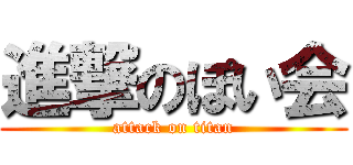 進撃のぽい会 (attack on titan)