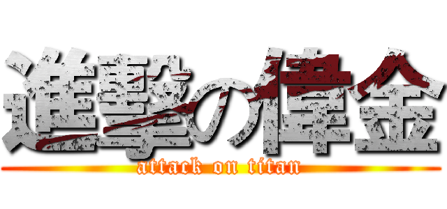 進擊の偉金 (attack on titan)