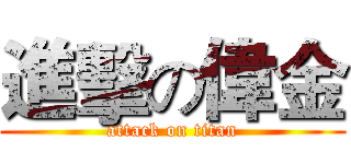 進擊の偉金 (attack on titan)
