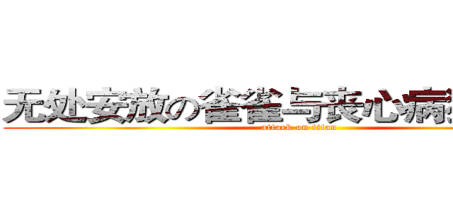 无处安放の雀雀与丧心病狂の维菈 (attack on titan)