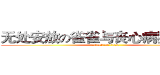 无处安放の雀雀与丧心病狂の维菈 (attack on titan)