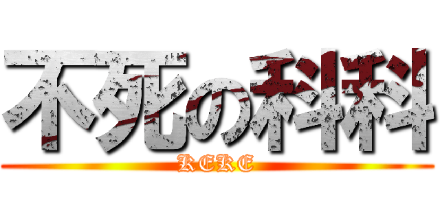 不死の科科 (KEKE)