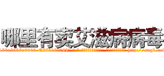 哪里有卖艾滋病病毒 (哪里有卖艾滋病病毒【电-186x2687x6963-Q278180069元-吉-药-业】我们做的是长期生意,靠的是老客户长期支持 http://sngk.net/0WAP7t
)