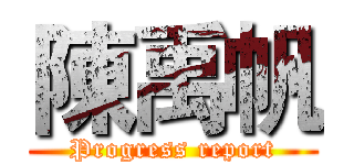 陳禹帆 (Progress report)