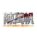 陳禹帆 (Progress report)