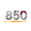 ８５０ (HP)