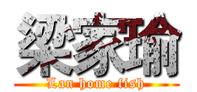 梁家瑜 (Lan home fish)